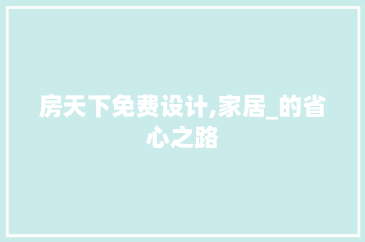 房天下免费设计,家居_的省心之路