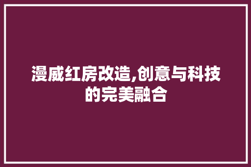 漫威红房改造,创意与科技的完美融合