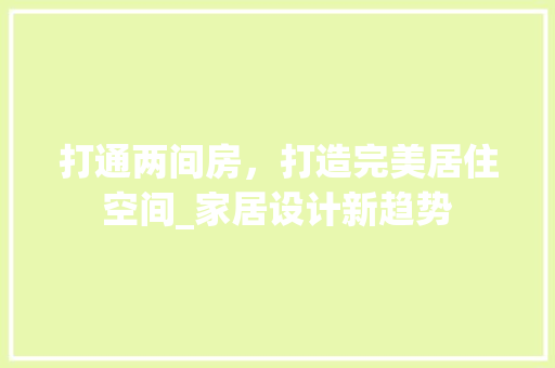 打通两间房，打造完美居住空间_家居设计新趋势