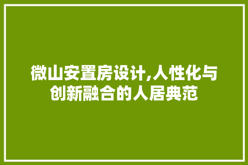 微山安置房设计,人性化与创新融合的人居典范