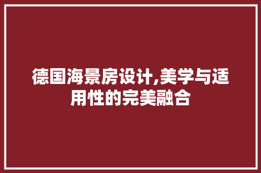 德国海景房设计,美学与适用性的完美融合