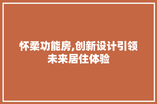 怀柔功能房,创新设计引领未来居住体验