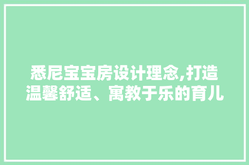 悉尼宝宝房设计理念,打造温馨舒适、寓教于乐的育儿空间