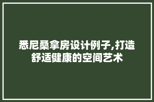 悉尼桑拿房设计例子,打造舒适健康的空间艺术