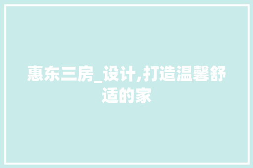 惠东三房_设计,打造温馨舒适的家
