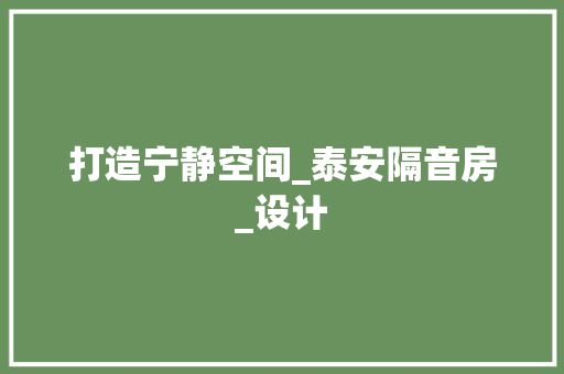 打造宁静空间_泰安隔音房_设计