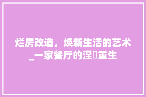 烂房改造，焕新生活的艺术_一家餐厅的涅槃重生