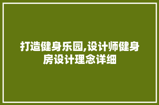 打造健身乐园,设计师健身房设计理念详细