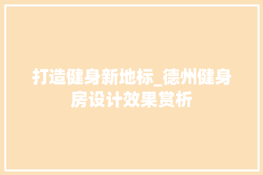 打造健身新地标_德州健身房设计效果赏析