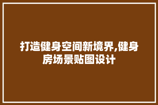 打造健身空间新境界,健身房场景贴图设计