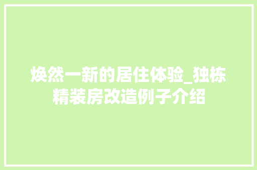 焕然一新的居住体验_独栋精装房改造例子介绍
