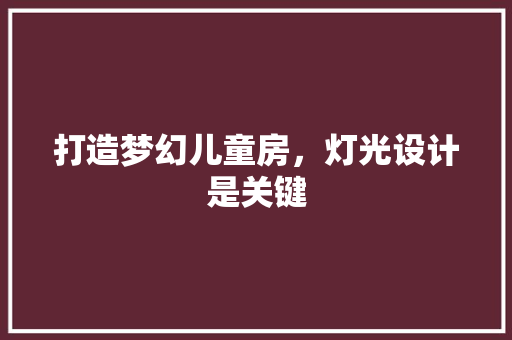 打造梦幻儿童房，灯光设计是关键