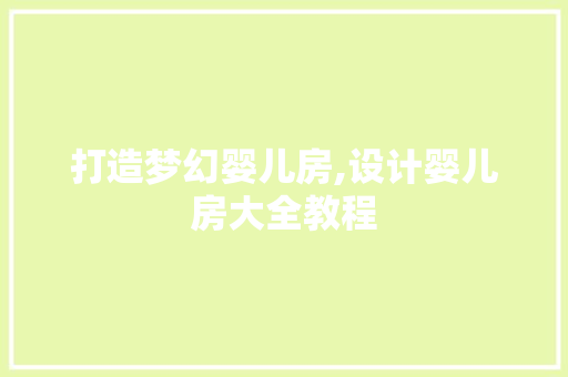 打造梦幻婴儿房,设计婴儿房大全教程