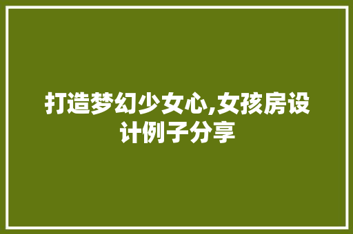打造梦幻少女心,女孩房设计例子分享
