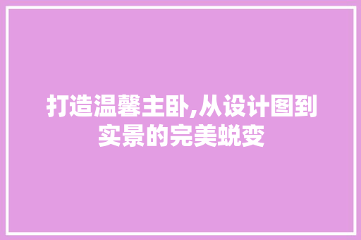打造温馨主卧,从设计图到实景的完美蜕变