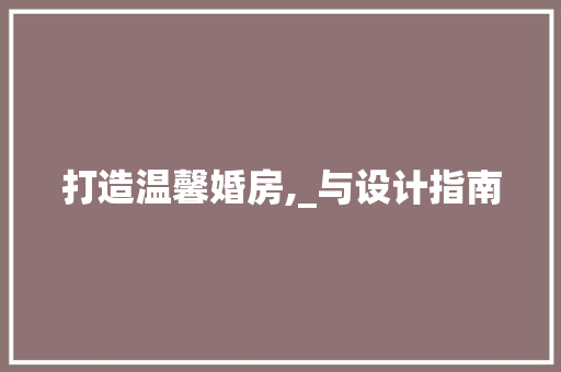 打造温馨婚房,_与设计指南