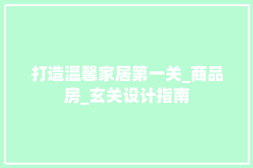打造温馨家居第一关_商品房_玄关设计指南