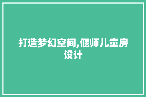 打造梦幻空间,偃师儿童房设计