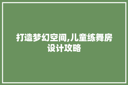 打造梦幻空间,儿童练舞房设计攻略