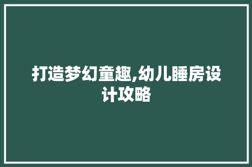 打造梦幻童趣,幼儿睡房设计攻略
