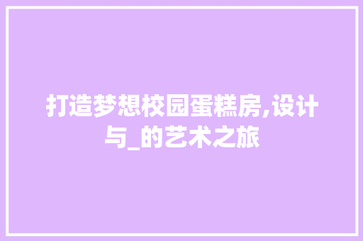 打造梦想校园蛋糕房,设计与_的艺术之旅