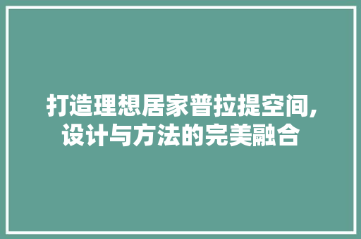 打造理想居家普拉提空间,设计与方法的完美融合