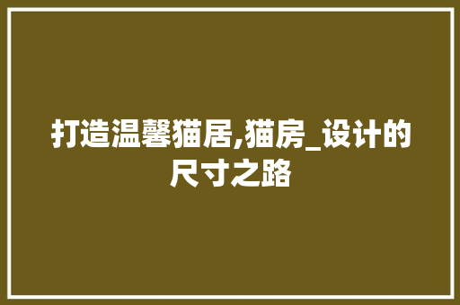打造温馨猫居,猫房_设计的尺寸之路