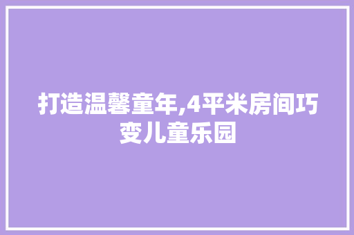 打造温馨童年,4平米房间巧变儿童乐园
