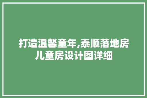 打造温馨童年,泰顺落地房儿童房设计图详细