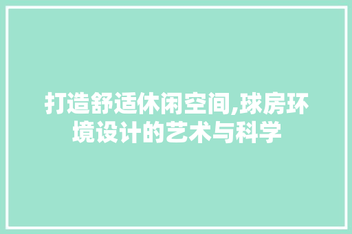 打造舒适休闲空间,球房环境设计的艺术与科学