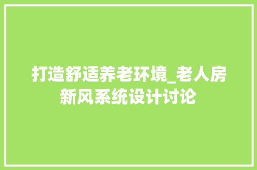 打造舒适养老环境_老人房新风系统设计讨论