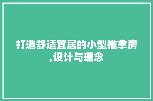 打造舒适宜居的小型推拿房,设计与理念