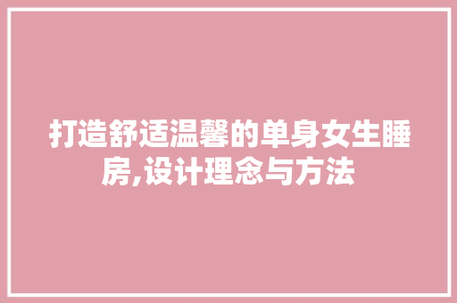 打造舒适温馨的单身女生睡房,设计理念与方法