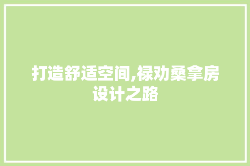 打造舒适空间,禄劝桑拿房设计之路