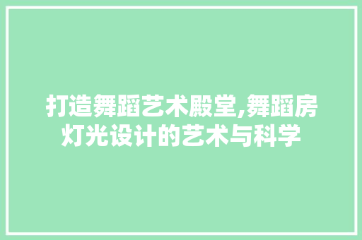 打造舞蹈艺术殿堂,舞蹈房灯光设计的艺术与科学
