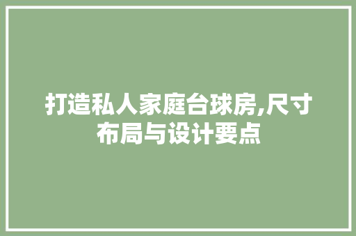 打造私人家庭台球房,尺寸布局与设计要点