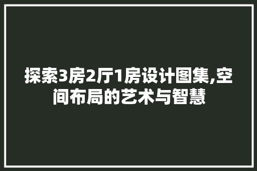 探索3房2厅1房设计图集,空间布局的艺术与智慧