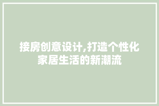 接房创意设计,打造个性化家居生活的新潮流