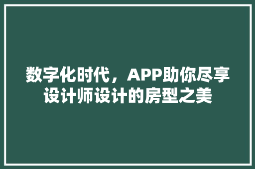 数字化时代，APP助你尽享设计师设计的房型之美
