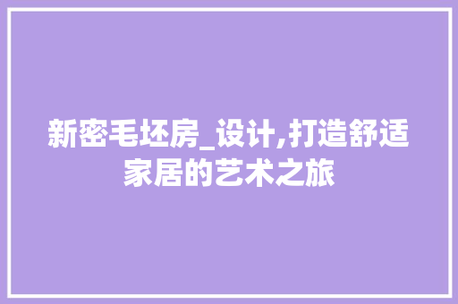 新密毛坯房_设计,打造舒适家居的艺术之旅