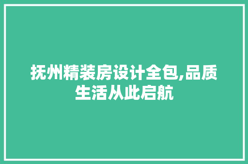 抚州精装房设计全包,品质生活从此启航