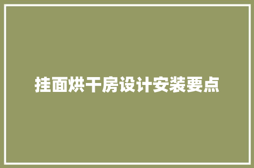 挂面烘干房设计安装要点