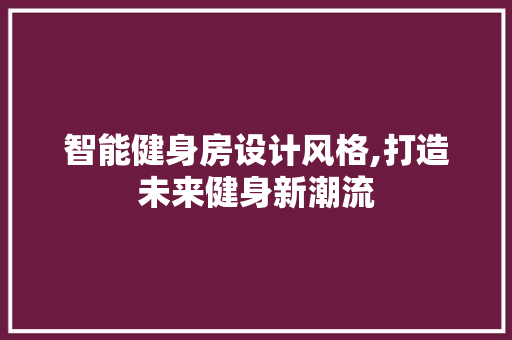 智能健身房设计风格,打造未来健身新潮流