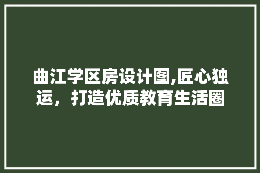 曲江学区房设计图,匠心独运，打造优质教育生活圈