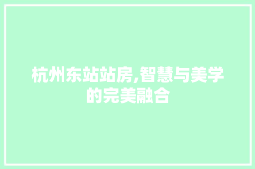 杭州东站站房,智慧与美学的完美融合