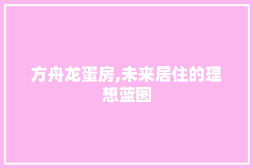 方舟龙蛋房,未来居住的理想蓝图