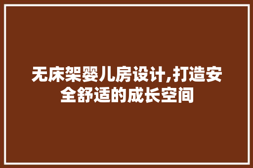 无床架婴儿房设计,打造安全舒适的成长空间