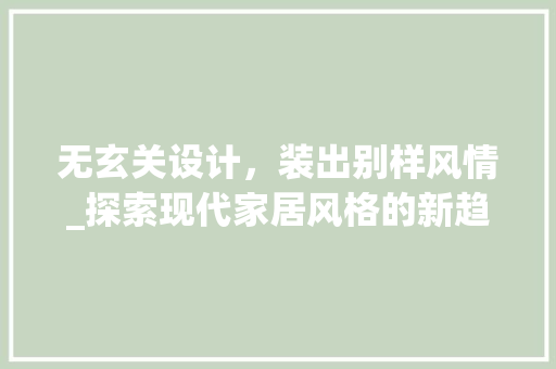 无玄关设计，装出别样风情_探索现代家居风格的新趋势