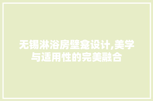 无锡淋浴房壁龛设计,美学与适用性的完美融合