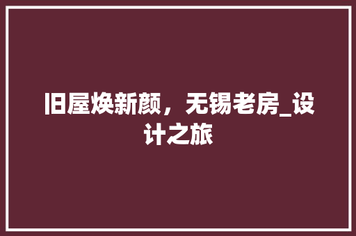 旧屋焕新颜，无锡老房_设计之旅